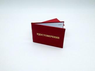 Удостоверение
