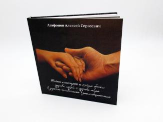 Агафонов Тайны