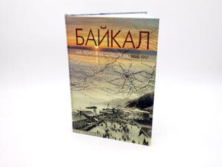Книга "Байкал на почтовых открытках"