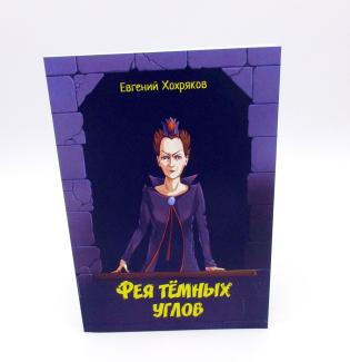 Фея темных углов - Евгений Хохряков
