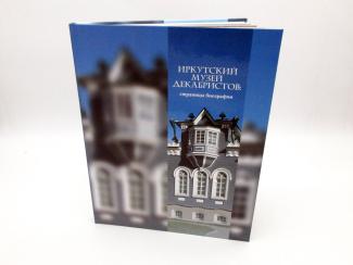 книга "Иркутский музей декабристов"