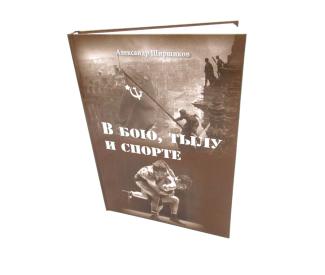 «В бою, тылу и в спорте»