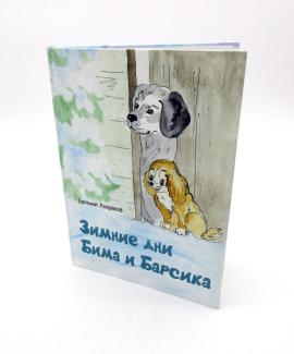 «Зимние дни Бима и Барсика»